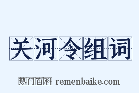 关河令组词是什么意思的图片
